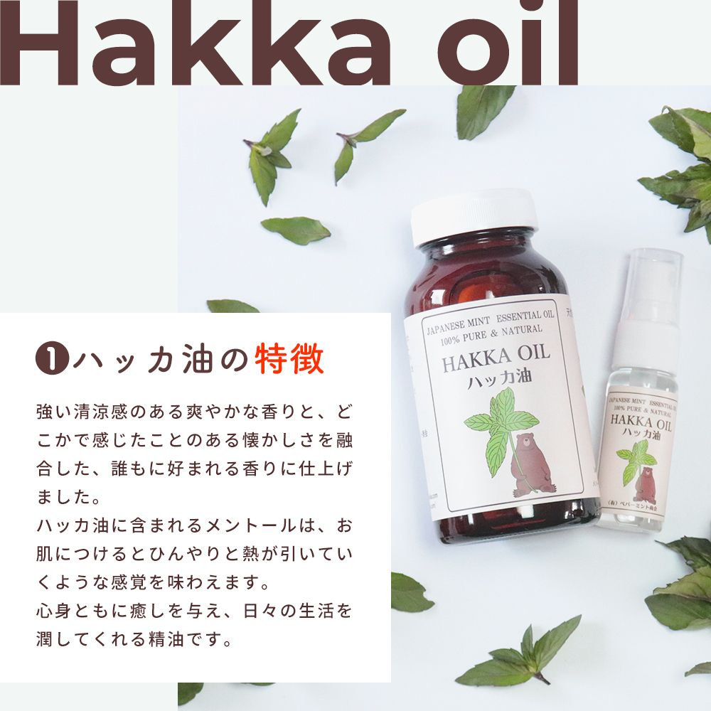 旧ラベル・天然ハッカ油スプレー詰替セット（スプレー12ml＆詰替用20ml）｜ハッカ油専門店 ペパーミント商会